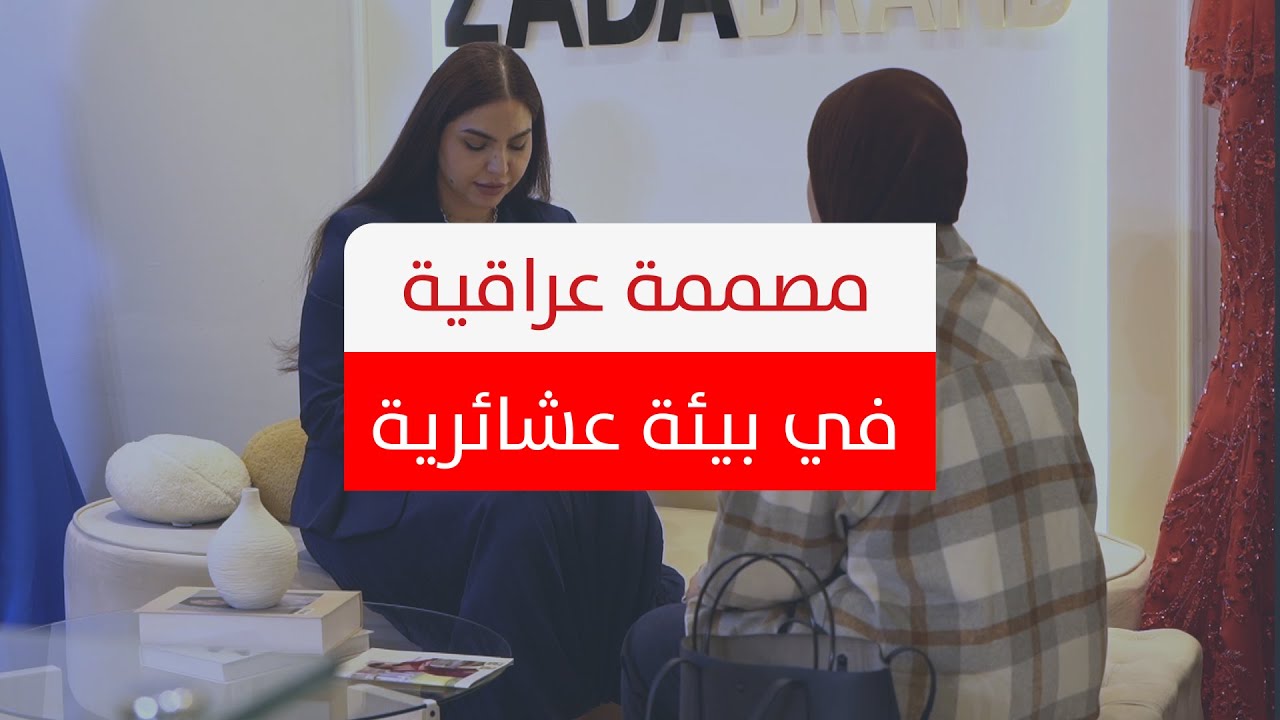 مصممة عراقية أطلقت علامتها التجارية في بيئة عشائرية