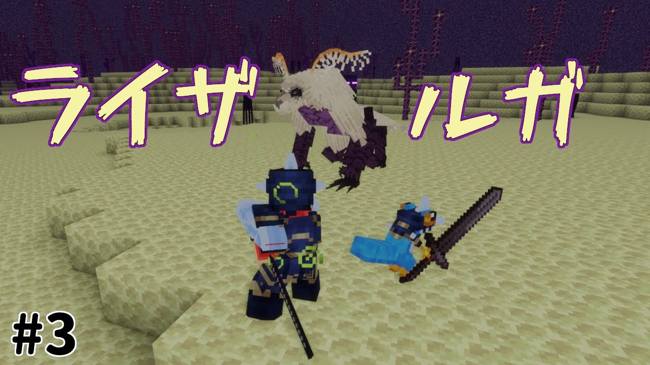 【マインクラフトMOD】眩爪竜ライザルガよりエンドラの方が大変かもしれないｗ＃3