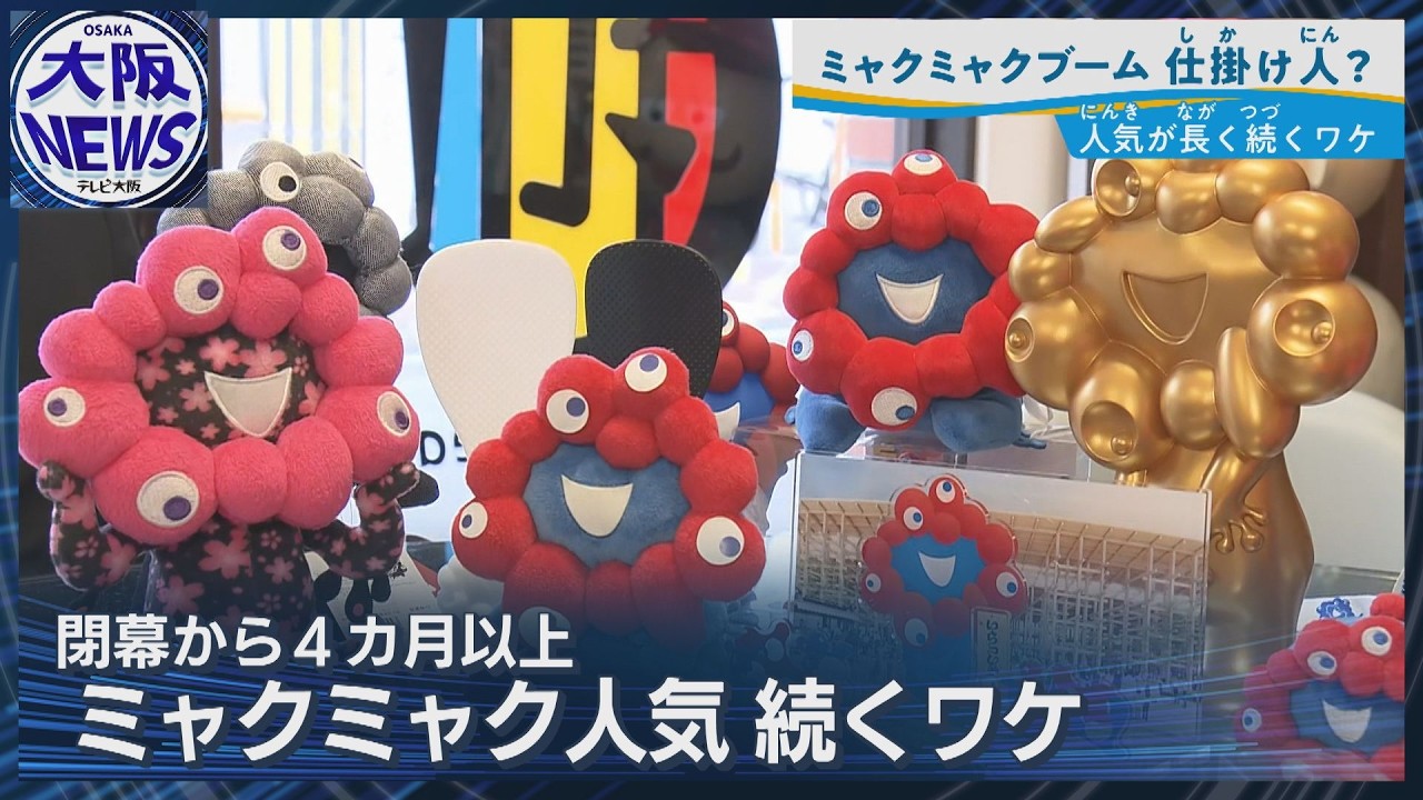 【なぜ続く？ミャクミャク人気】仕掛け人に聞いてみた 大阪・関西万博閉幕から4ヵ月