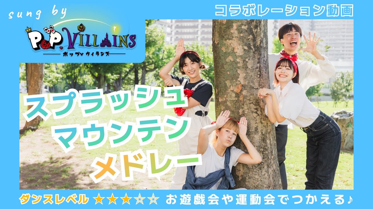 スプラッシュマウンテン・メドレー⛰️💦【コラボ動画✨】オリジナル振付 レクチャー付き🌈 運動会やお遊戯会、遊びにも使っていただけます🎶