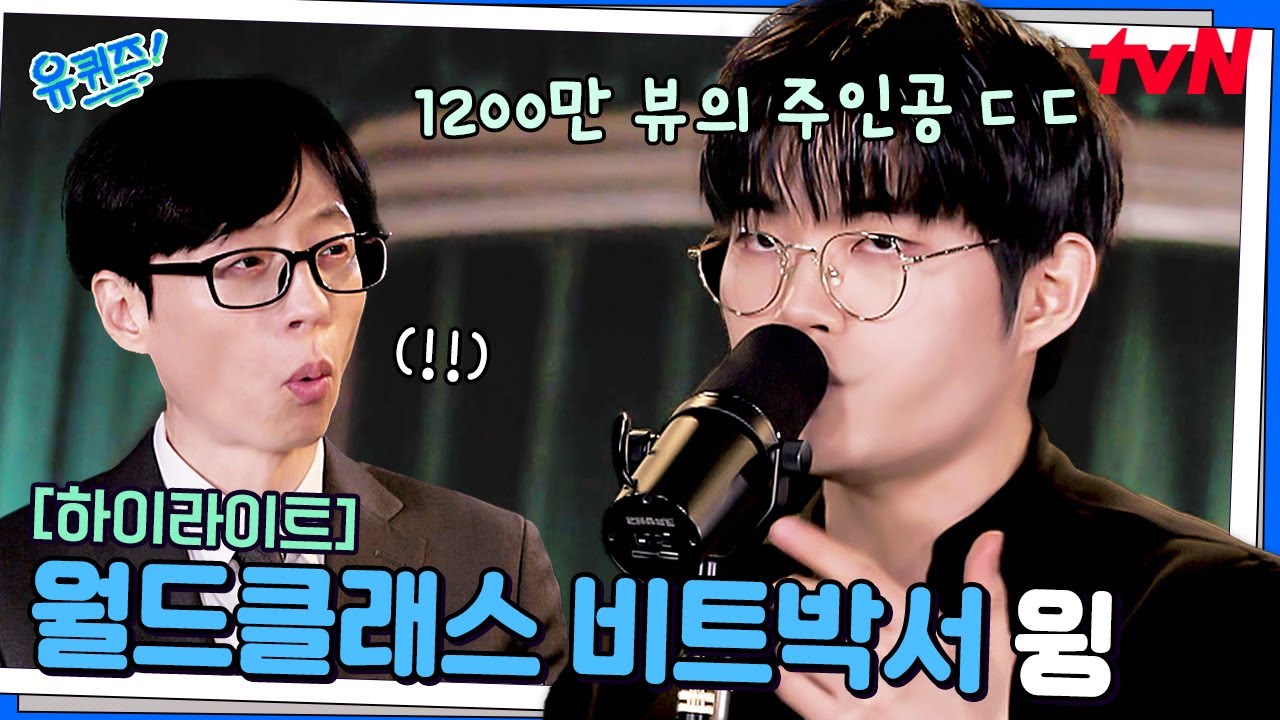이게 사람이 내는 소리라고? ㄷㄷ 전세계를 발칵 뒤집은 월클 비트박서 윙🎤 #highlight#유퀴즈온더블럭 | YOU QUIZ ON THE BLOCK EP.285