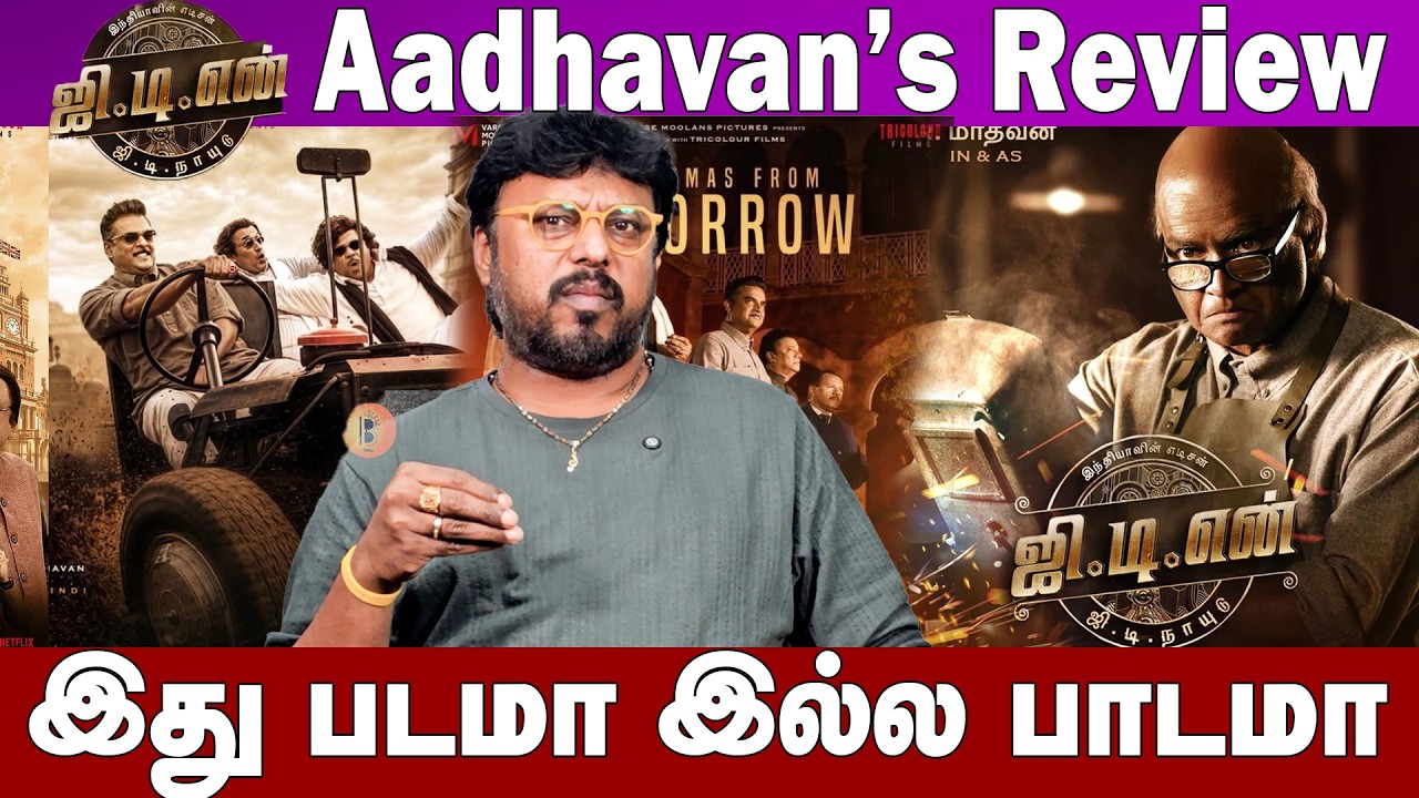 GD Naidu  Aadhavan&rsquo;s Review இது படமா இல்ல பாடமா | Madhavan  Sathyaraj | Priyamani| dhushara |