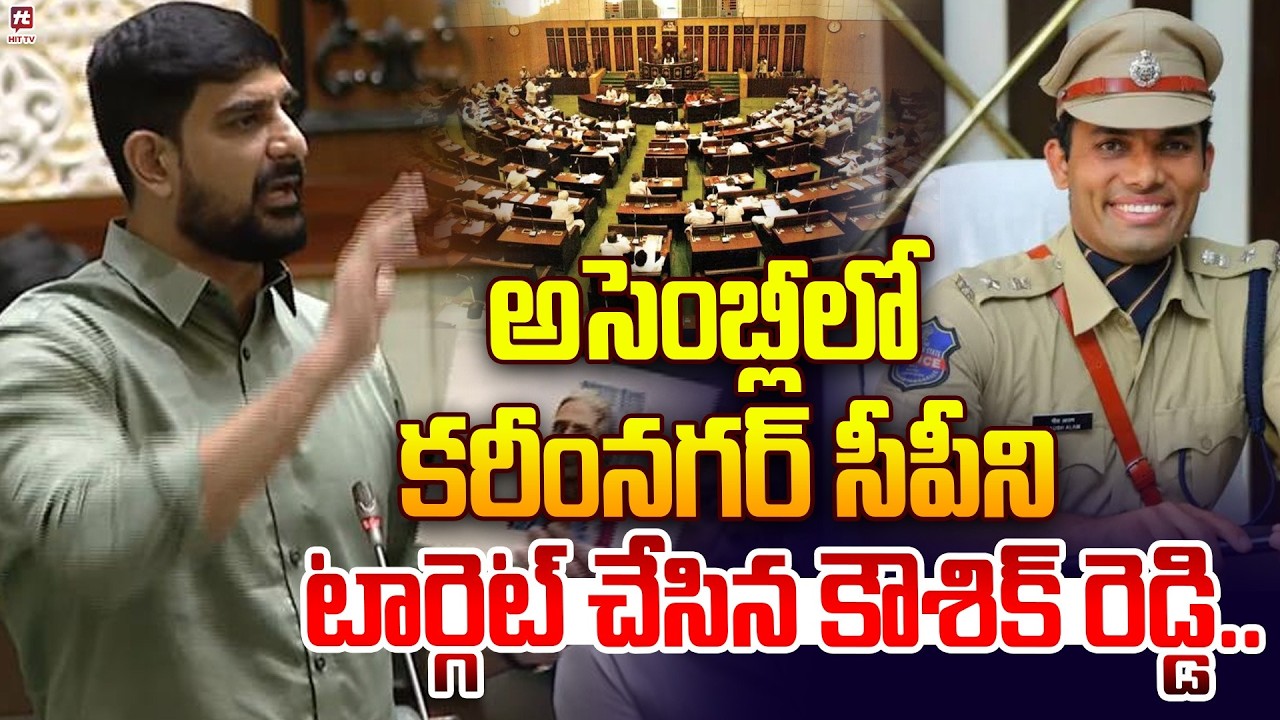 అసెంబ్లీ లో కరీంనగర్ సీపీని టార్గెట్..| MLA Kaushik Reddy targets Karimnagar CP | Telangana Assembly