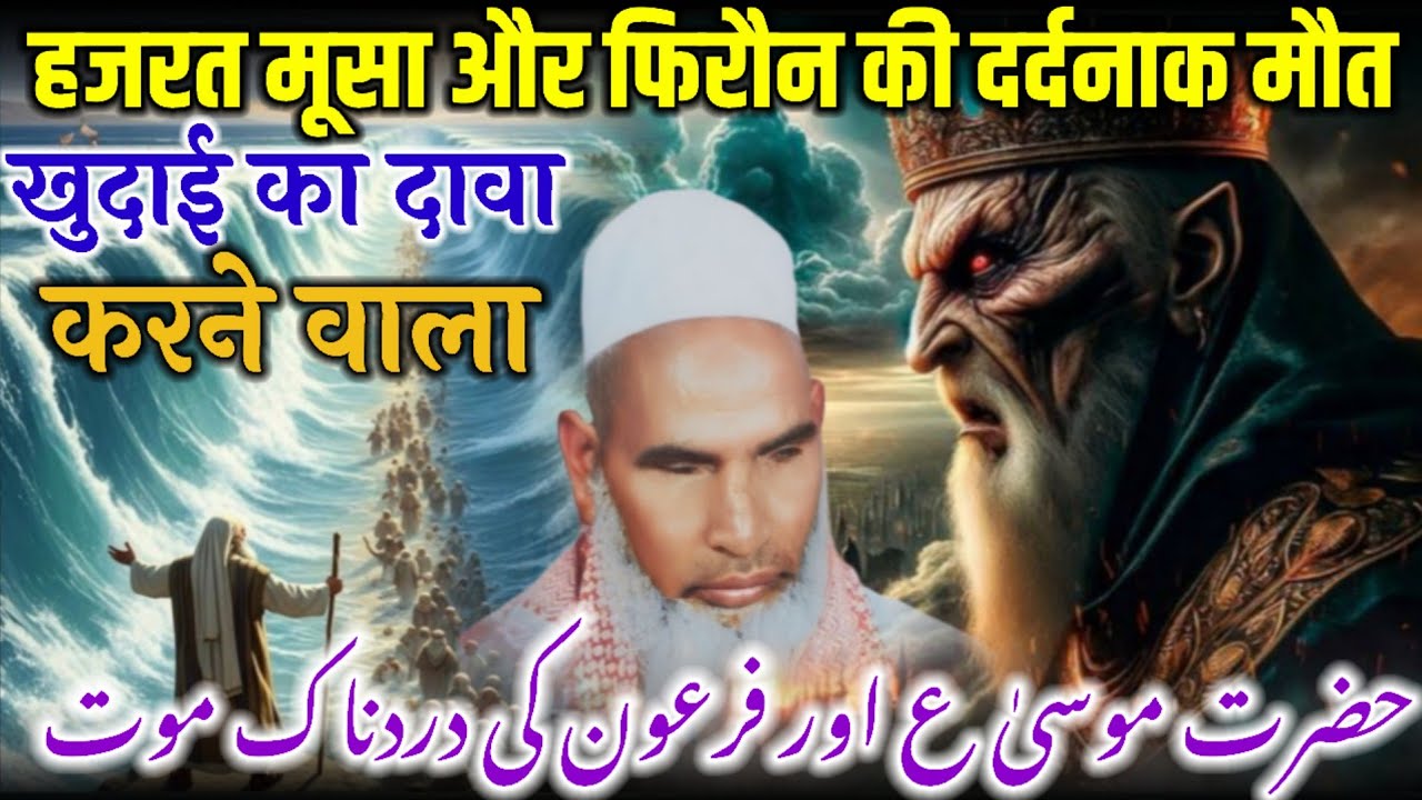 Hazrat Musa As Aur Firon Ki Dardnak Mout / Khudai Ka Dawa Karne Wala / Qari Haneef Multani / Kari Ki