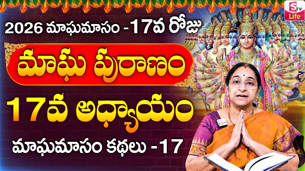 Ramaa Raavi - మాఘ పురాణం 17వ రోజు కథ ||| Ramaa Raavi Magha Puranam Day 17 Story || SumanTV Life