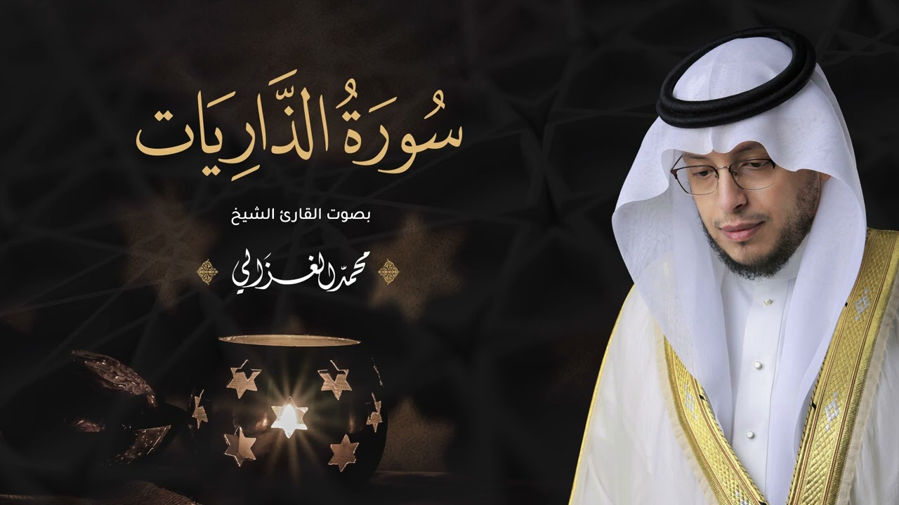 حصرياً - سورة الذاريات بصوت القارئ | محمد الغزالي - Mohammad ALGhazali -