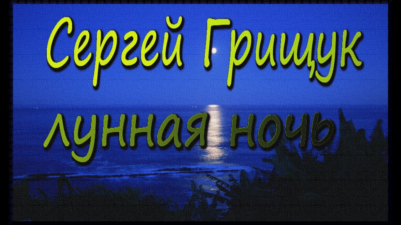 #Сергей Грищук «Лунная ночь» /#Sergey Grischuk 