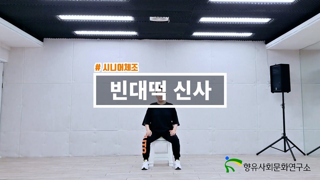 집에서 쉽게 따라하는 실버체조 | 빈대떡 신사 - 미스유랑단 | 의자체조, 시니어체조