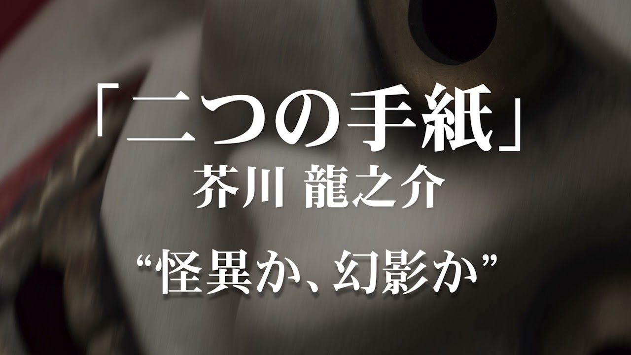 朗読：芥川龍之介「二つの手紙」