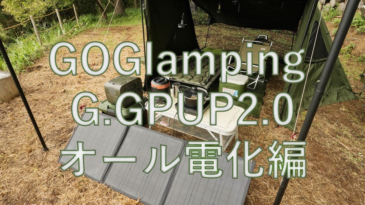 20230828　GOGlamping GGPUP2.0 オール電化編　みかん山その3　＃GGPUP2＃道志の森キャンプ場＃GOGlamping#みかん山野営くらぶ