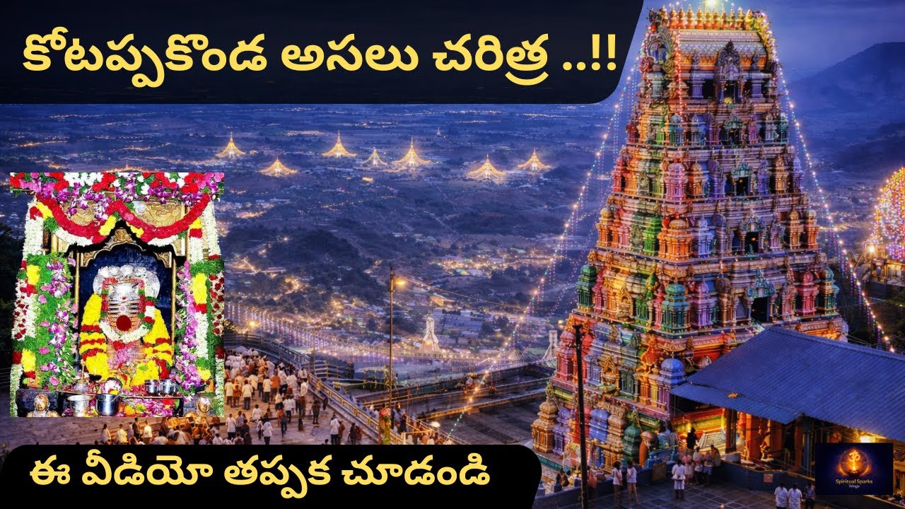 కోటప్ప కొండ అసలు చరిత్ర..!! | History Of Kotappa Konda Temple | SpiritualSparksTelugu