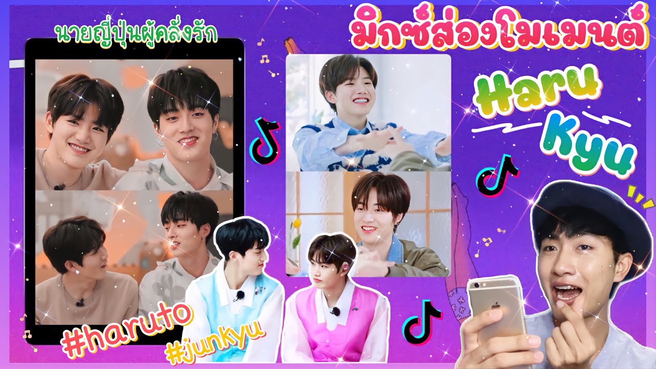 ส่อง Moment ฮารุกยู ใน TikTok ตามคำขอ นายญี่ปุ่นกับน้อนจุนคนตะฮัก 💕 : มิกซ์ส่องโมเมนต์ : MIXKPW