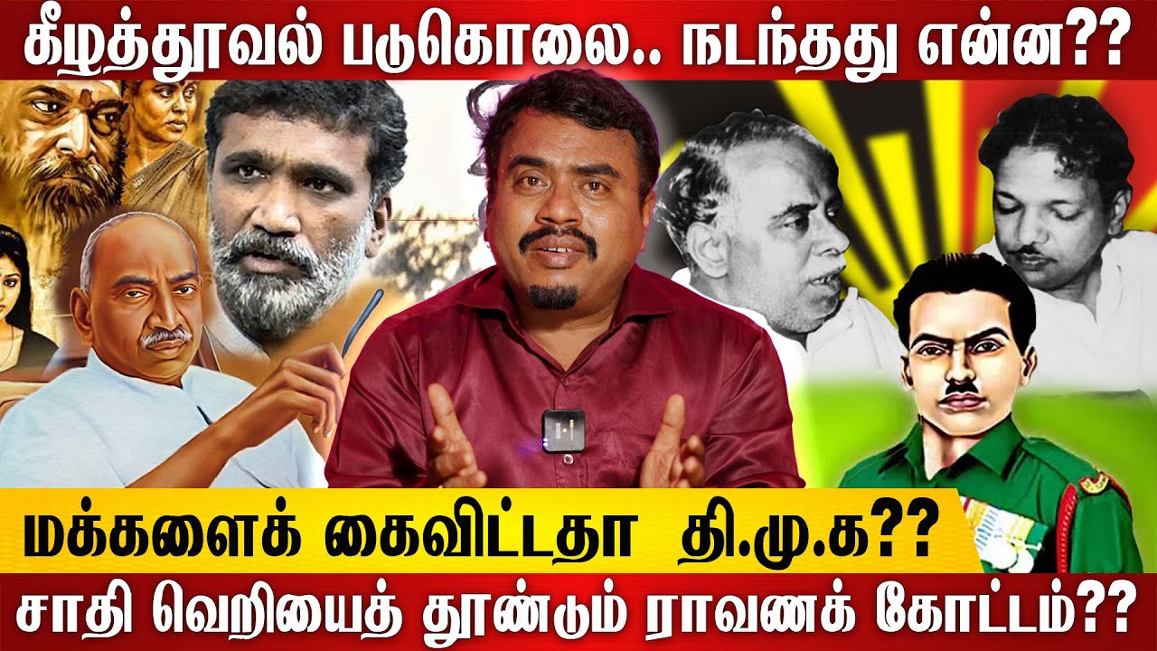 கீழத்தூவல் படுகொலை.. நடந்தது என்ன?? சாதி வெறியைத் தூண்டும் ராவணக் கோட்டம்??  #அறம்செய்