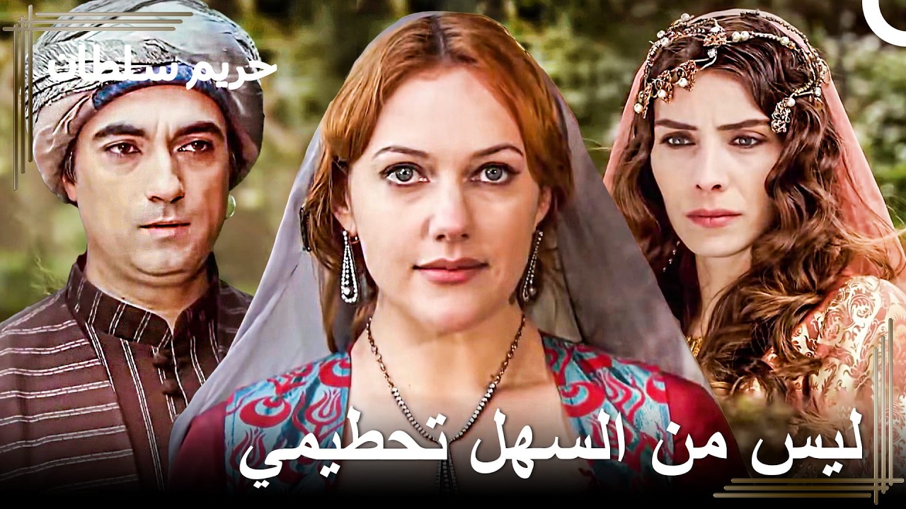 أخبروهم أن السلطانة الحقيقية قد عادت للقصر | حريم السلطان