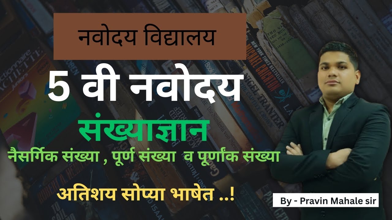 नवोदय | अंकगणित | संख्याज्ञान | नैसर्गिक संख्या |पूर्ण संख्या |पूर्णांक संख्या  By Pravin Mahale sir