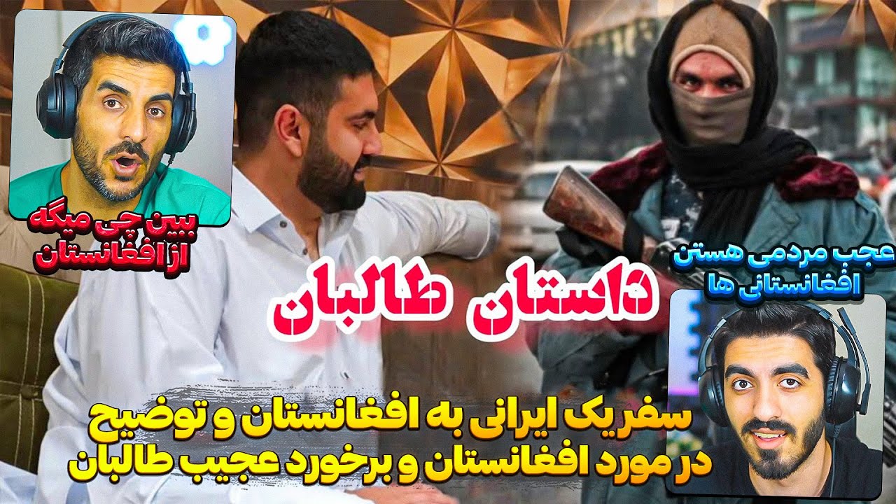 سفر یک ایرانی به افغانستان و برخورد عجیب طالبان با او 😮 توضیح یک ایرانی از سفرش به افغانستان