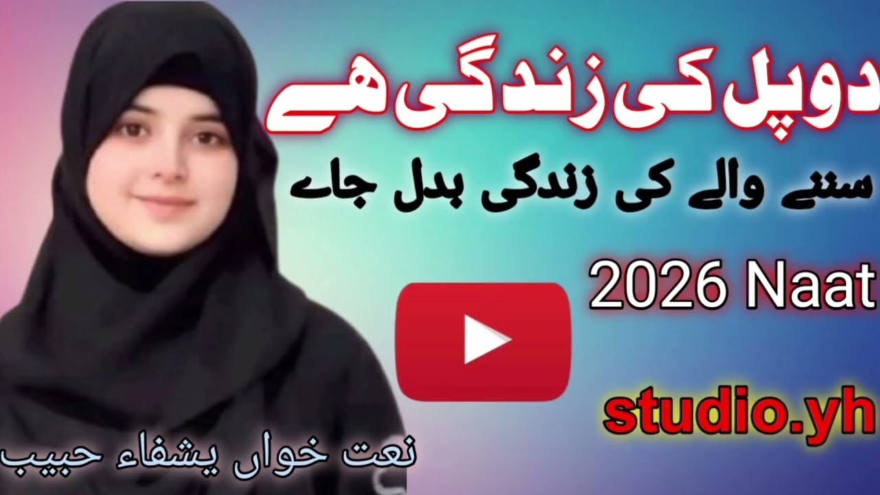 Most Emotional Naat  2026- Do Pal Ki Zindagi Hai - Voice Yashfa Habib- Studio YH