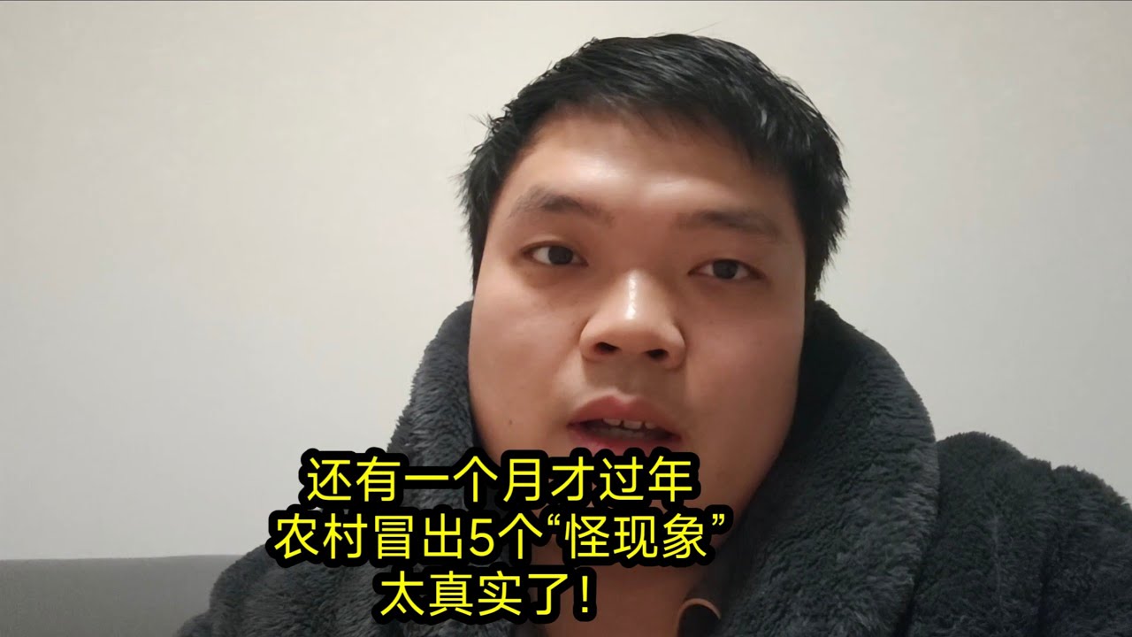 还有一个月才过年，农村冒出5个“怪现象”，太真实了！