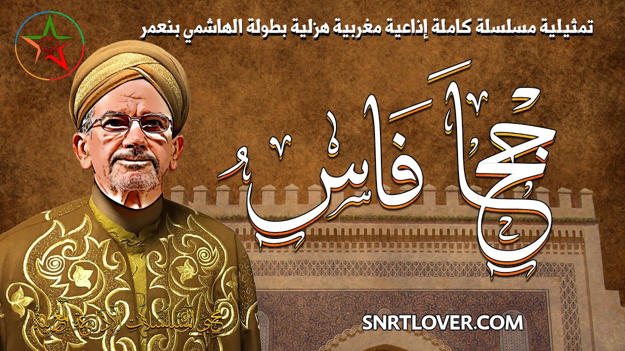 المسلسل الاذاعي الفكاهي النادر : جحا فاس ، بطولة الهاشمي بنعمر و حسن مكيات و رشيدة الحراق.