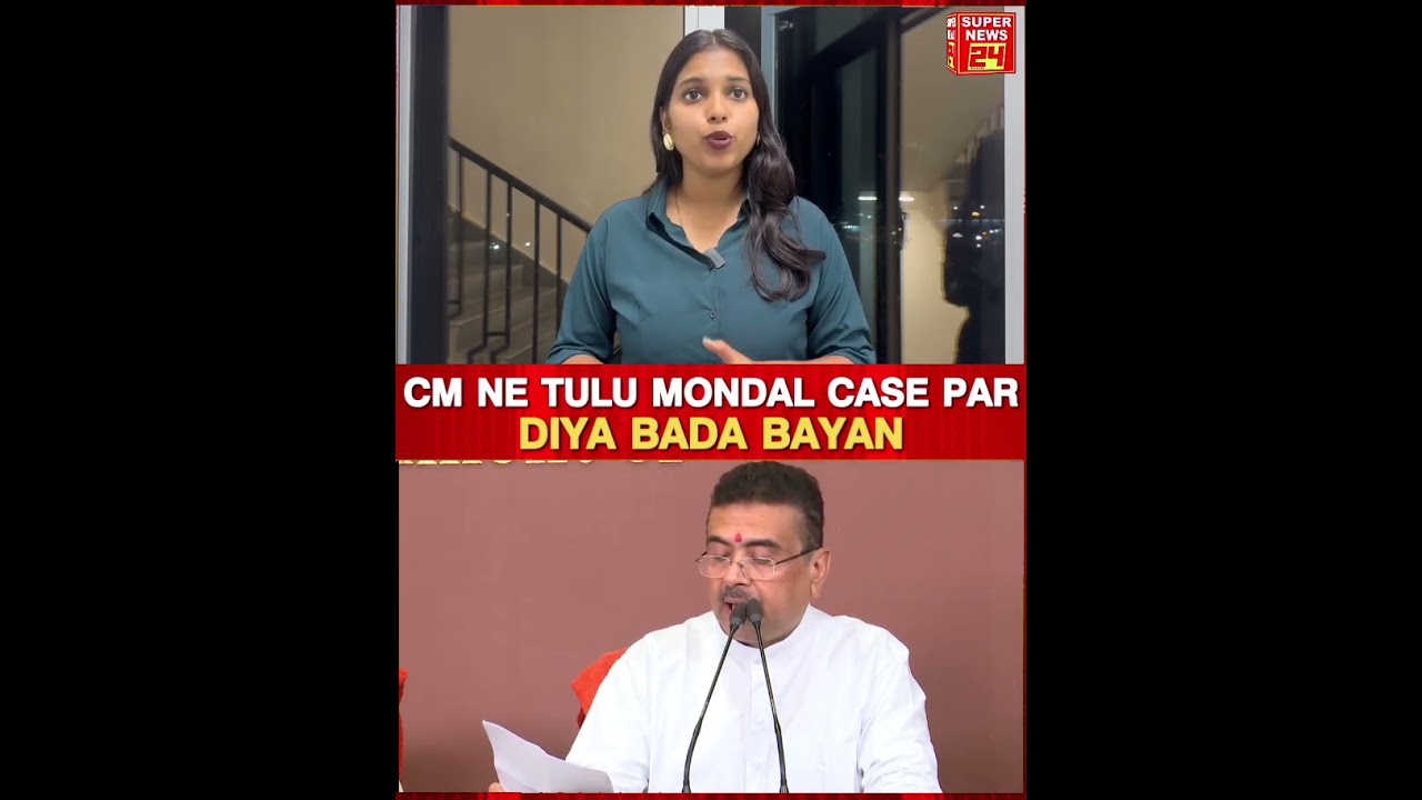 Nabanna me press conference ke dauran CM Suvendhu Adhikari ne Tulu Mondal case Par Diya Bada Bayan
