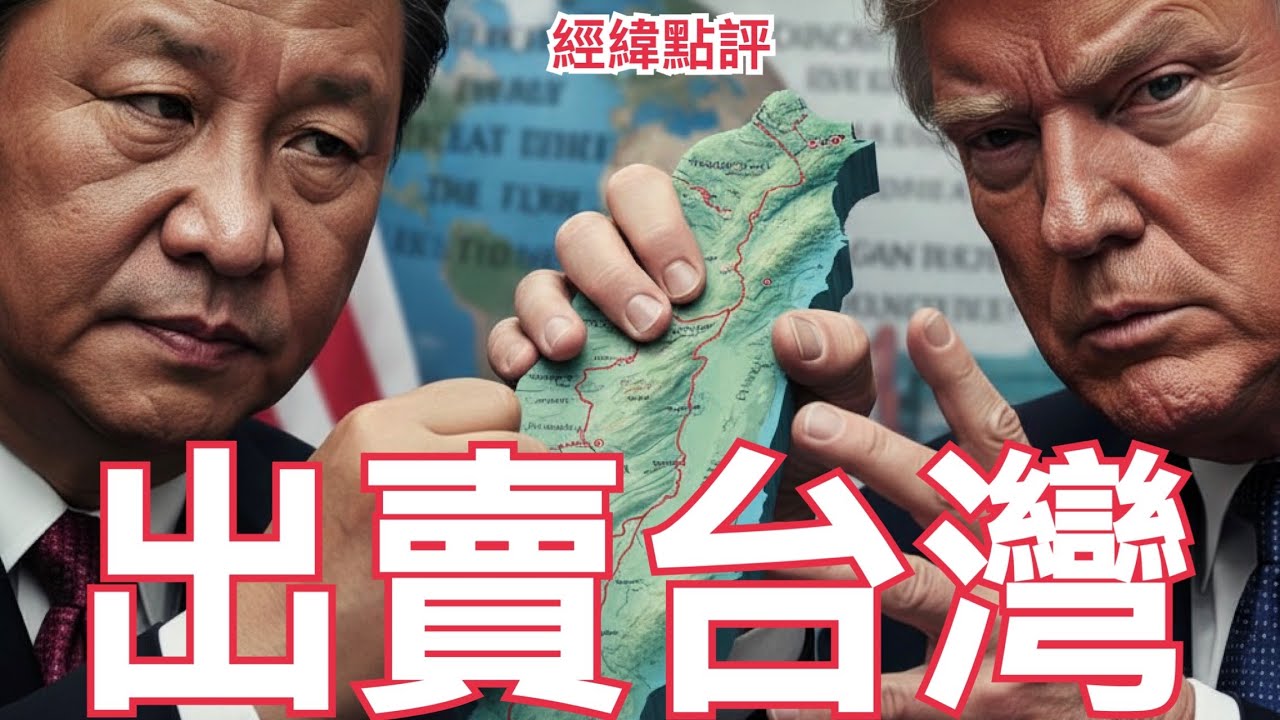 【經緯點評】快訊 ! 川普訪華 白宮與中南海不能說出的台灣交易秘密   David’s Show 2026/02/10