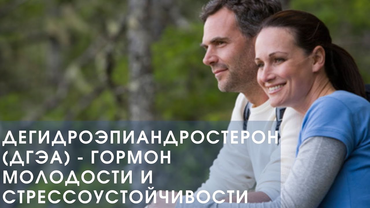 ДЕГИДРОЭПИАНДРОСТЕРОН (ДГЭА) - ГОРМОН МОЛОДОСТИ И СТРЕССОУСТОЙЧИВОСТИ.