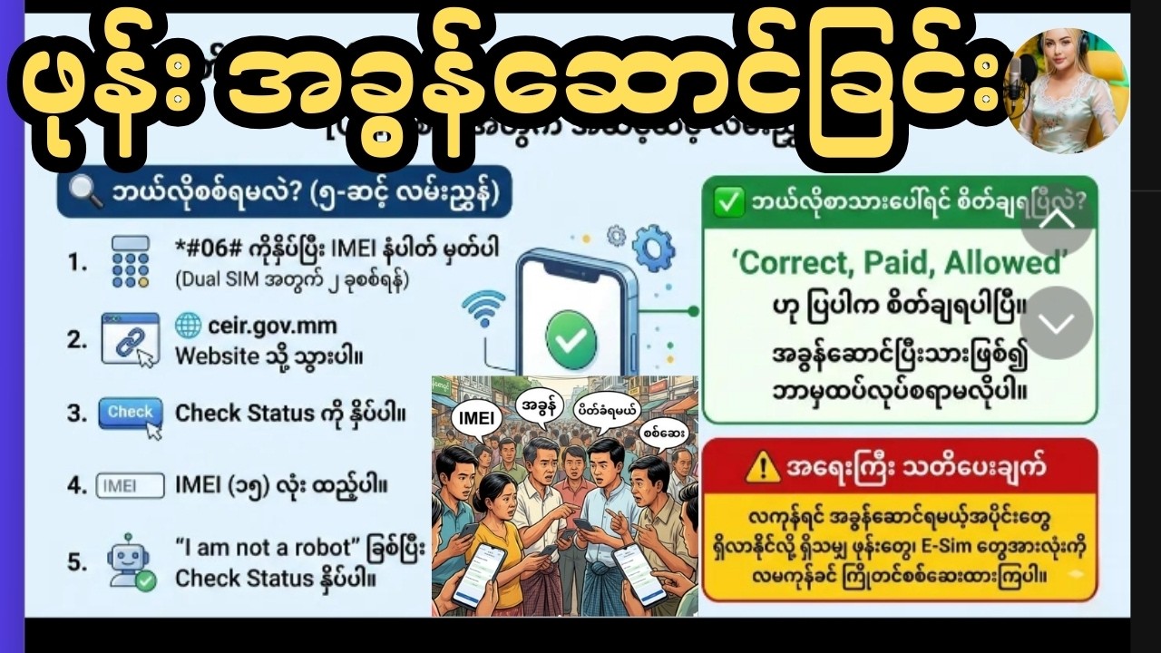 ''ဖုန်း'' မှတ်ပုံတင်ကိစ္စ