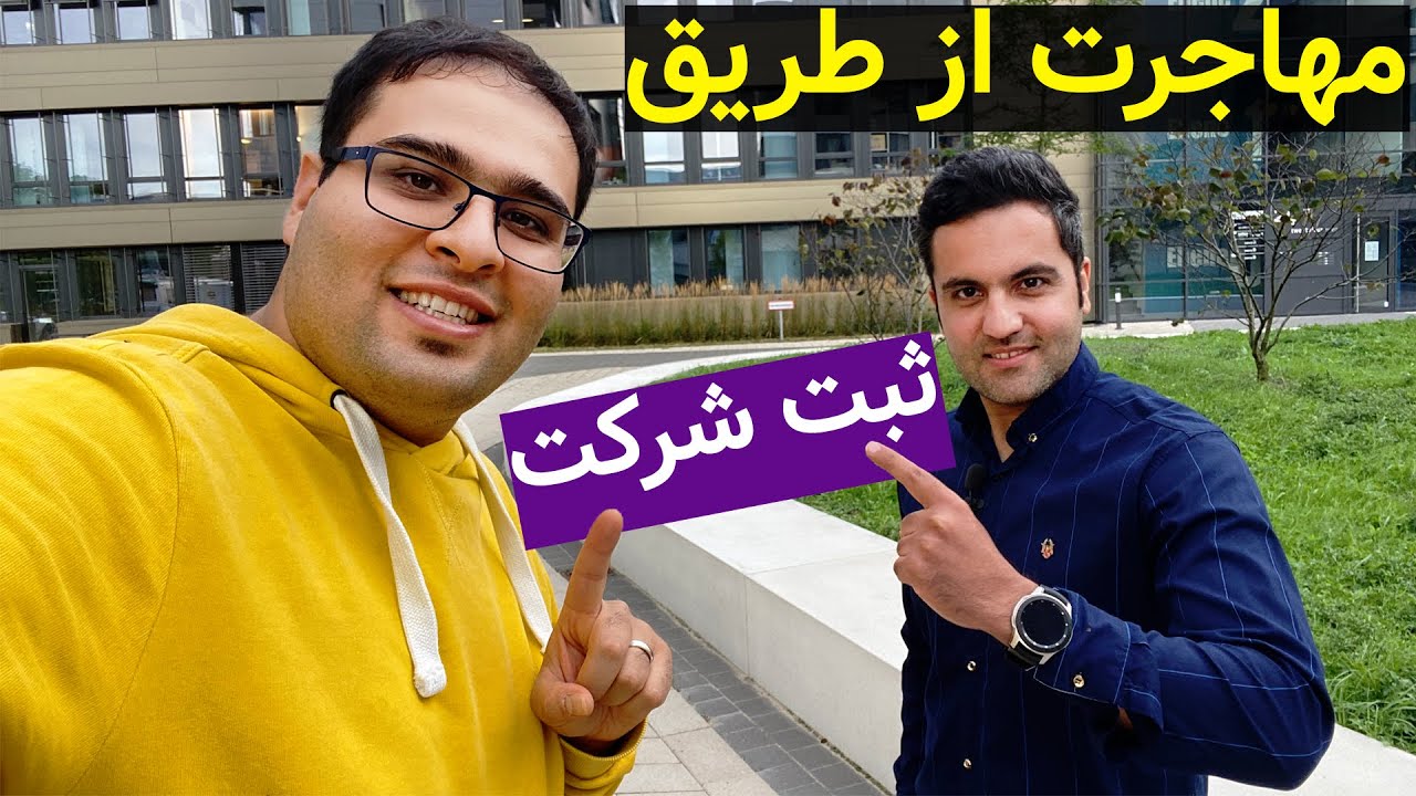 ثبت شرکت در آلمان: صفر تا صد مراحل بدون نیاز به موسسات مهاجرتی
