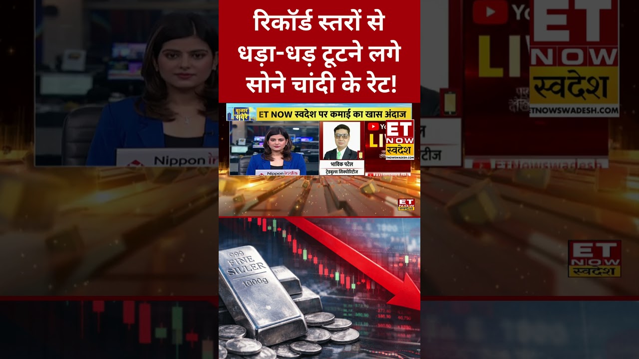 Gold, Silver Rate Today | रिकॉर्ड स्तरों से सोने चांदी में भारी गिरावट! आज क्या करें?  