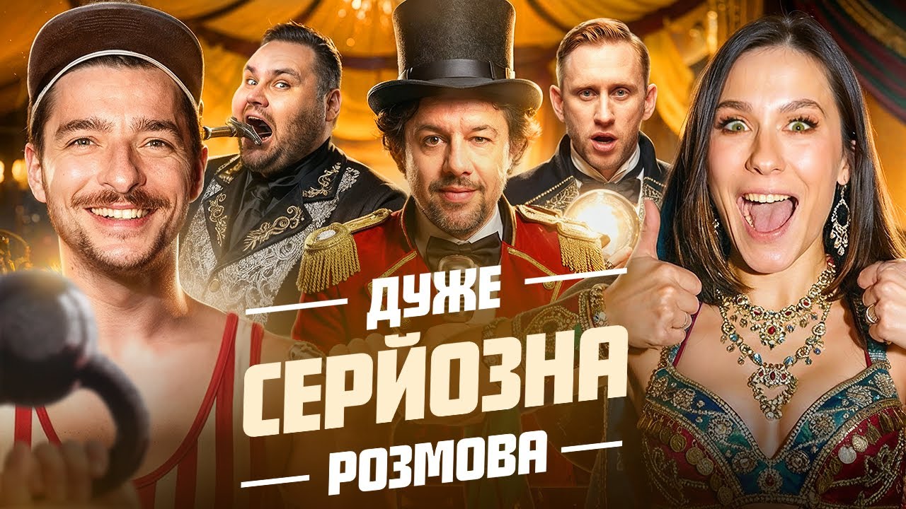 БРОДЯЧИЙ ЦИРК на Дуже Серйозна Розмова #21 | Байдак, Рудинський, Машлятіна, Шумко, Свищ