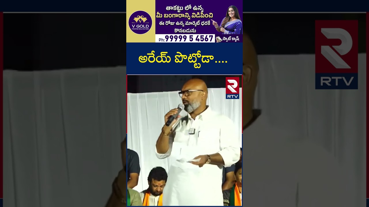 అరేయ్ పొట్టోడా....| MP Arvind Comments On CM Revanth Reddy | RTV