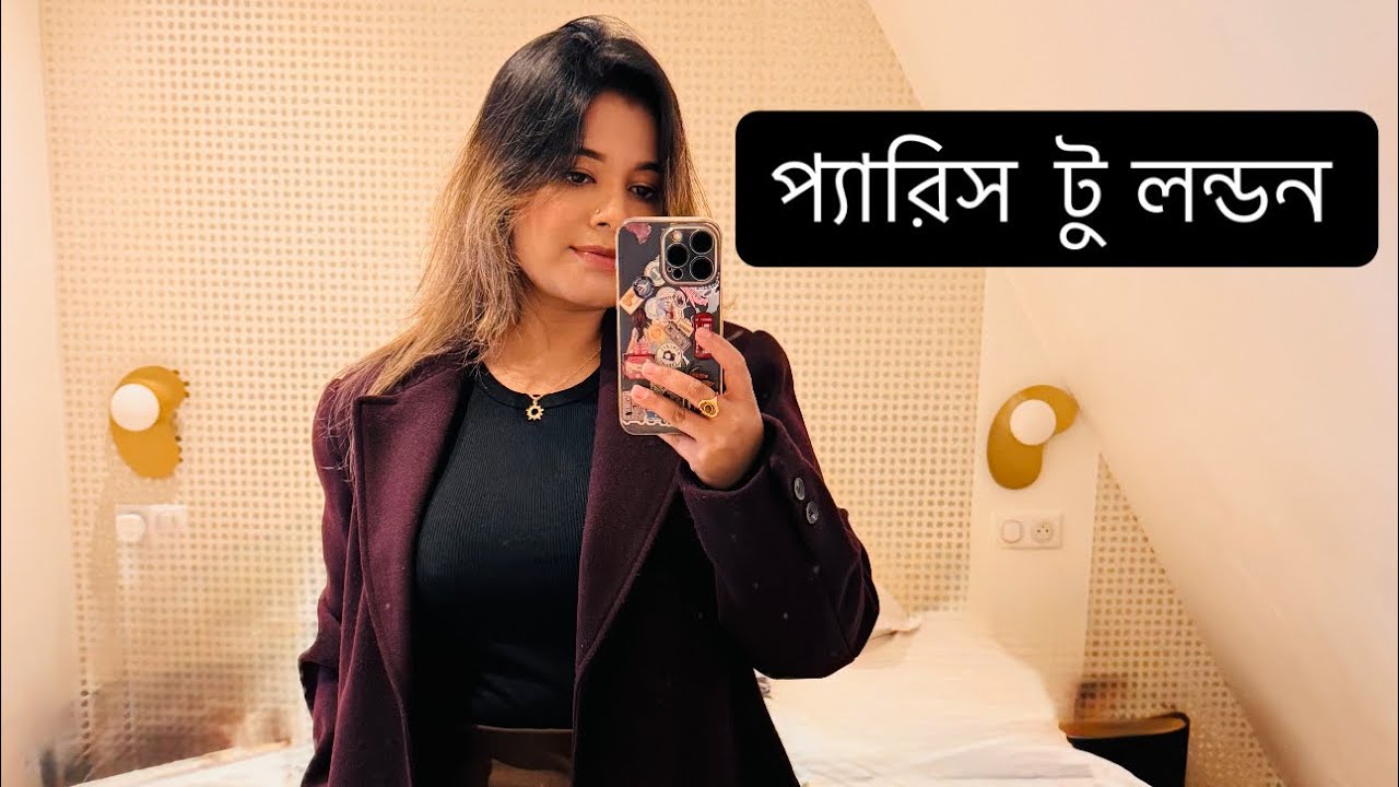 Paris tour last blog ।দীর্ঘ ৫ বছর পর কাদের সাথে দেখা হলো #parisvlogger #minivlog #fypシ #travel 