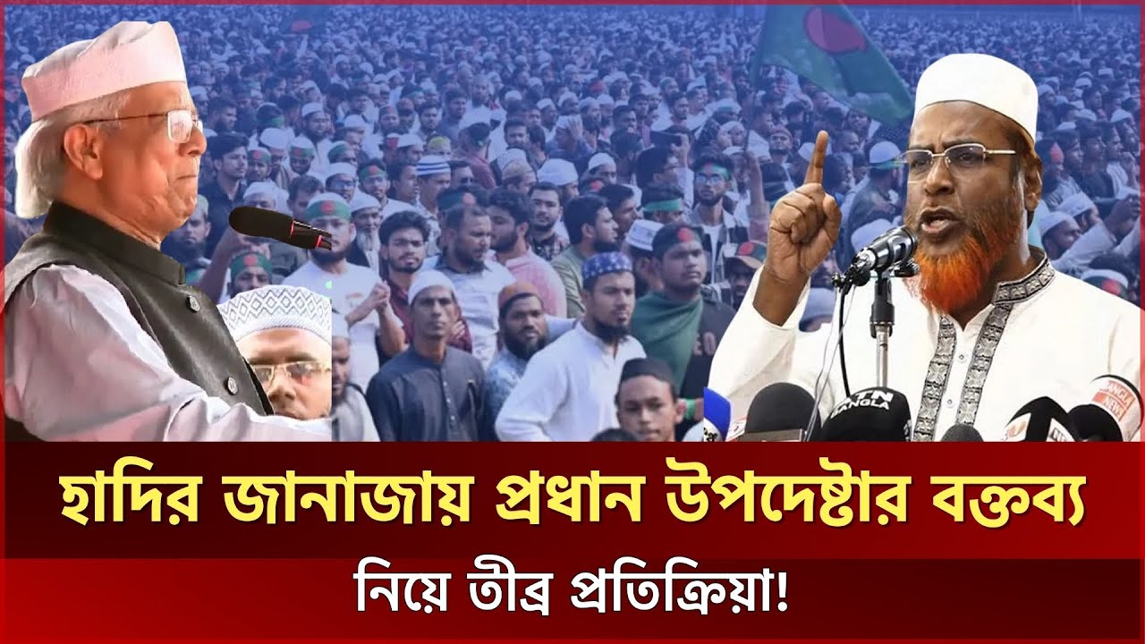 বিচার নিয়ে নীরবতা? হাদির জানাজা ঘিরে দেশজুড়ে প্রশ্ন | GolamParwar | Osman Hadi | JagrotoEye News