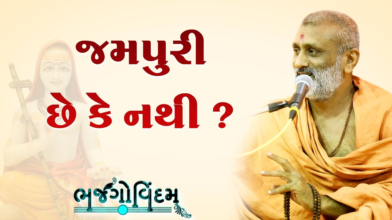 Jampuri Chhe Ke Nathi.? | P. Hariswarupdasji Swami | Bhajgovindam Katha