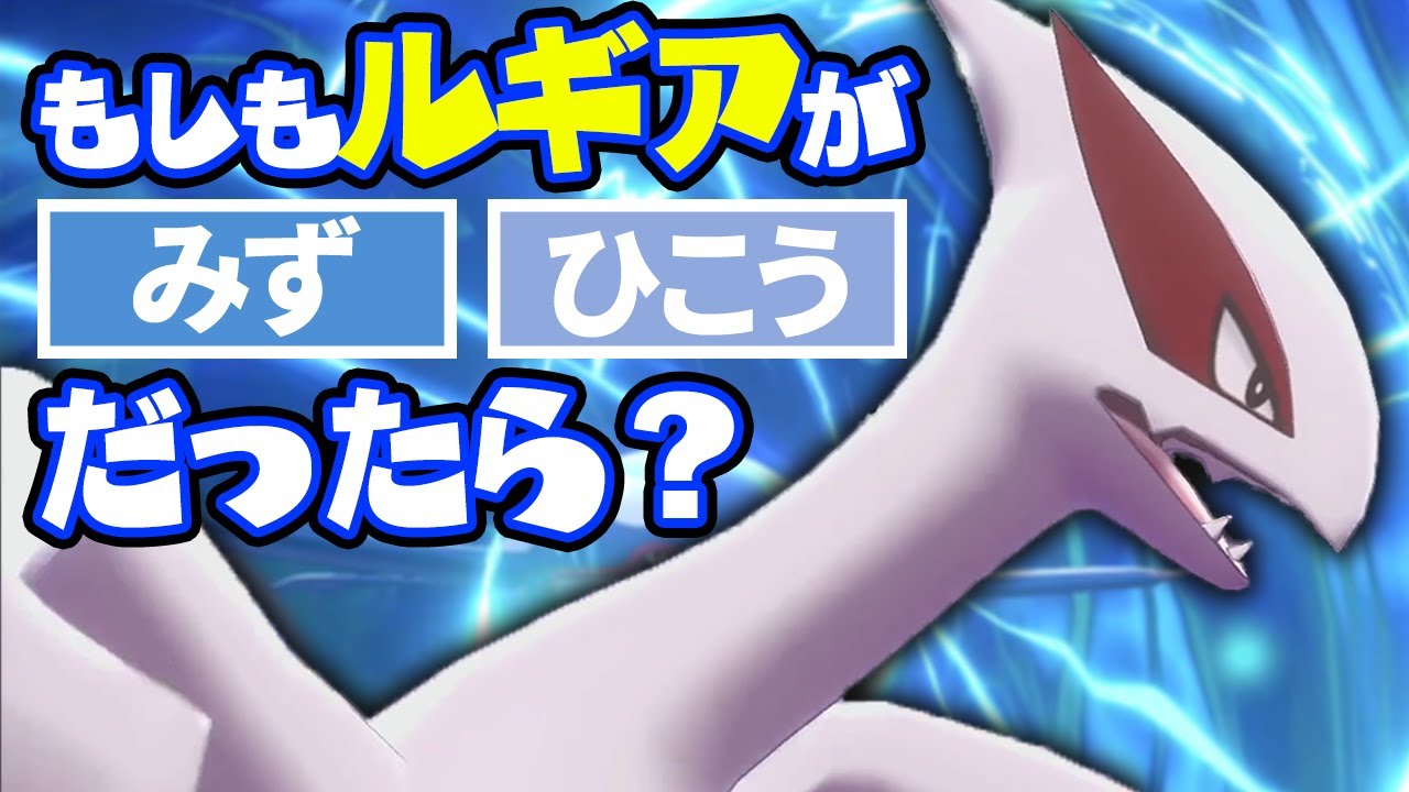 【謎設定】もしもルギアが