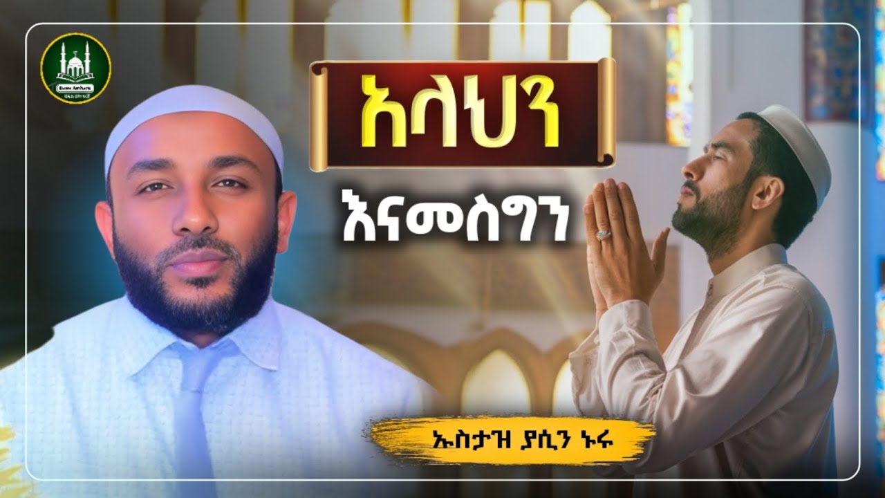 Ustaz Yasin Nuru New amharic dawa|ኡስታዝ ያሲን ኑሩ|አላህን እናመስግን |ሀዲስ በአማርኛ|ሀድስ|hadis amharic|ሀድስ ትምህርት