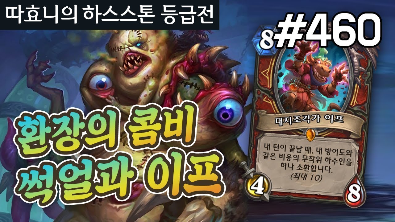 썩은얼굴, 이프 하드캐리! 운빨전설 개꿀잼👍 - 소집 방밀전사 - 따효니 등급전 #460 - 하스스톤 Hearthstone