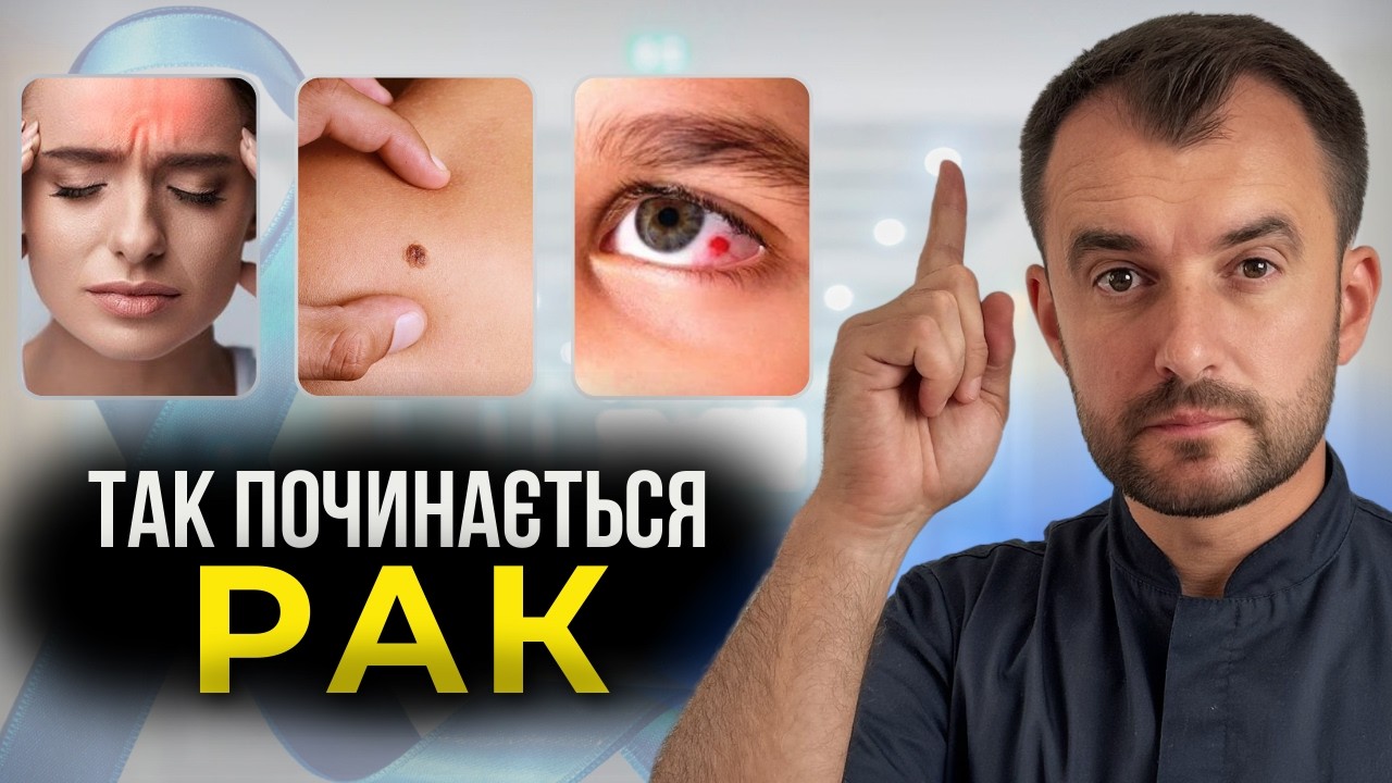 РАК: Причини та перші симптоми! ЯК РОЗПІЗНАТИ ТА ВИЛІКУВАТИ?