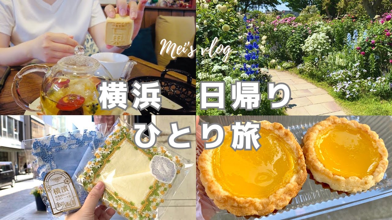 vlog｜午後から行く日帰り女ひとり旅の横浜観光モデルルート｜バラが美しい公園・山手の洋館・元町ショッピング・横浜中華街・山下公園
