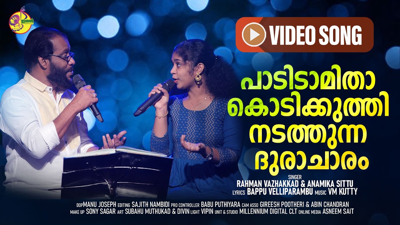 പാടിടാമിതാ കൊടിക്കുത്തി   | Padidamitha Kodikuthi Ndathunna | Rahman Vazhakkad & Anamika Sittu