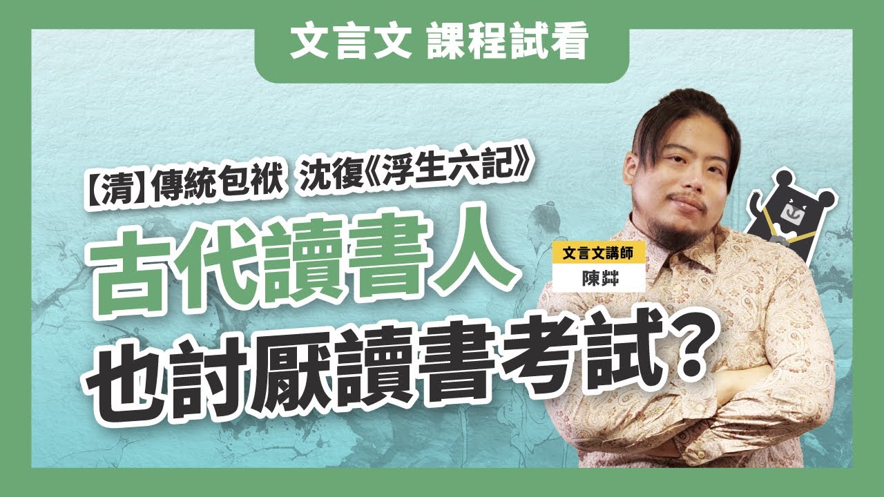 【課程試看】L3 清朝的傳統包袱．沈復《浮生六記》古代讀書人也討厭讀書考試？｜陳茻 文言文解讀術