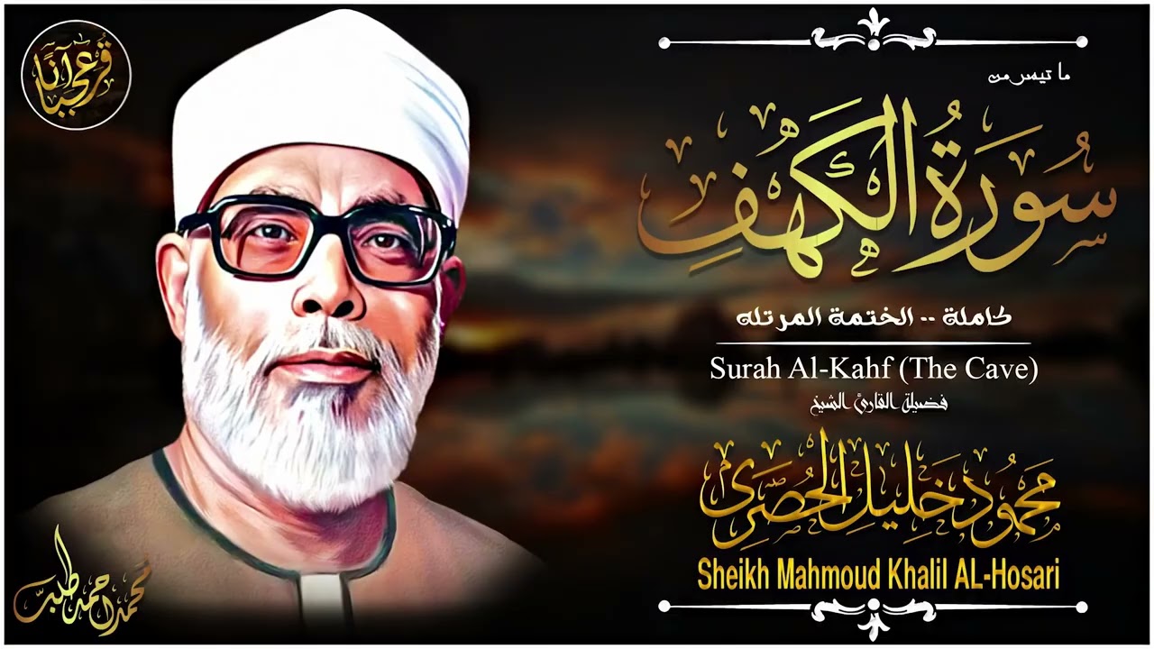 سورة الكهف كاملة  من أروع ما رتل الشيخ محمود خليل الحصري  جودة عالية HD