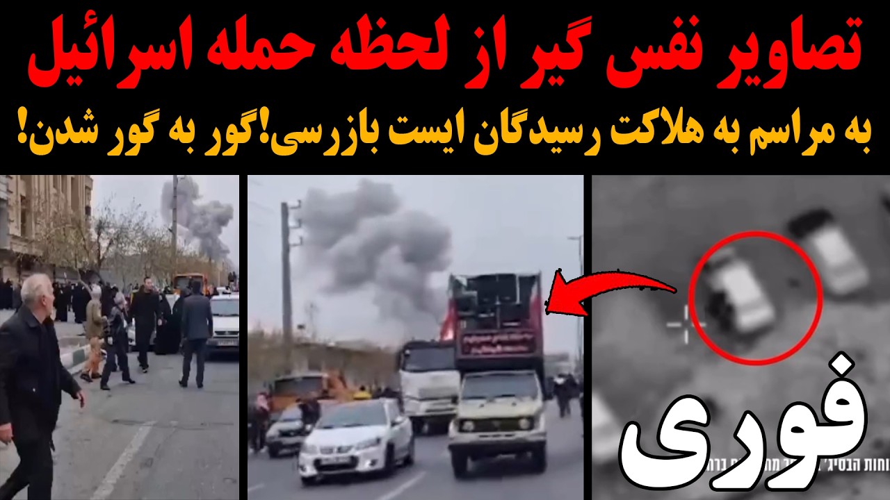 تصاویر نفس گیر از لحظه حمله امروز اسرائیل به مراسم به هلاکت رسیدگان ایست بازرسی!گوربه گور شدن مزدورا