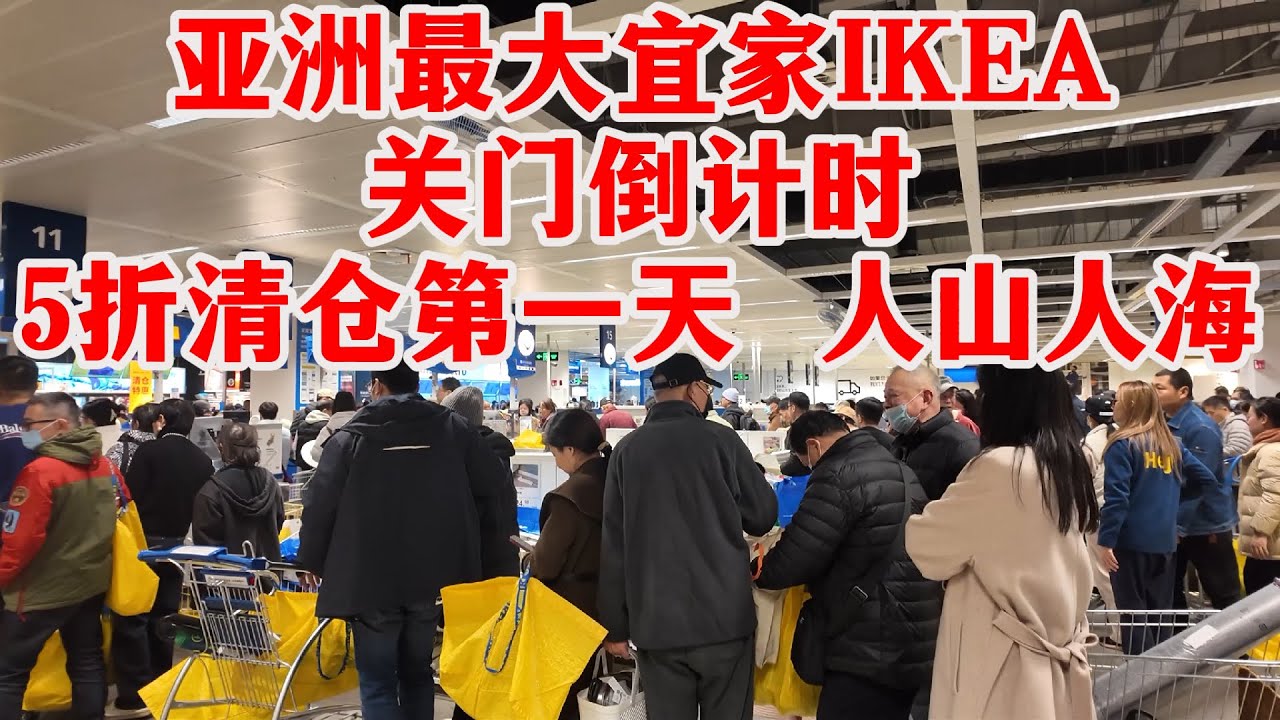 💥亚洲最大宜家IKEA门店关门！数百款产品5折甩卖，现场人山人海令人窒息，对比隔壁的红星美凯龙门可罗雀。