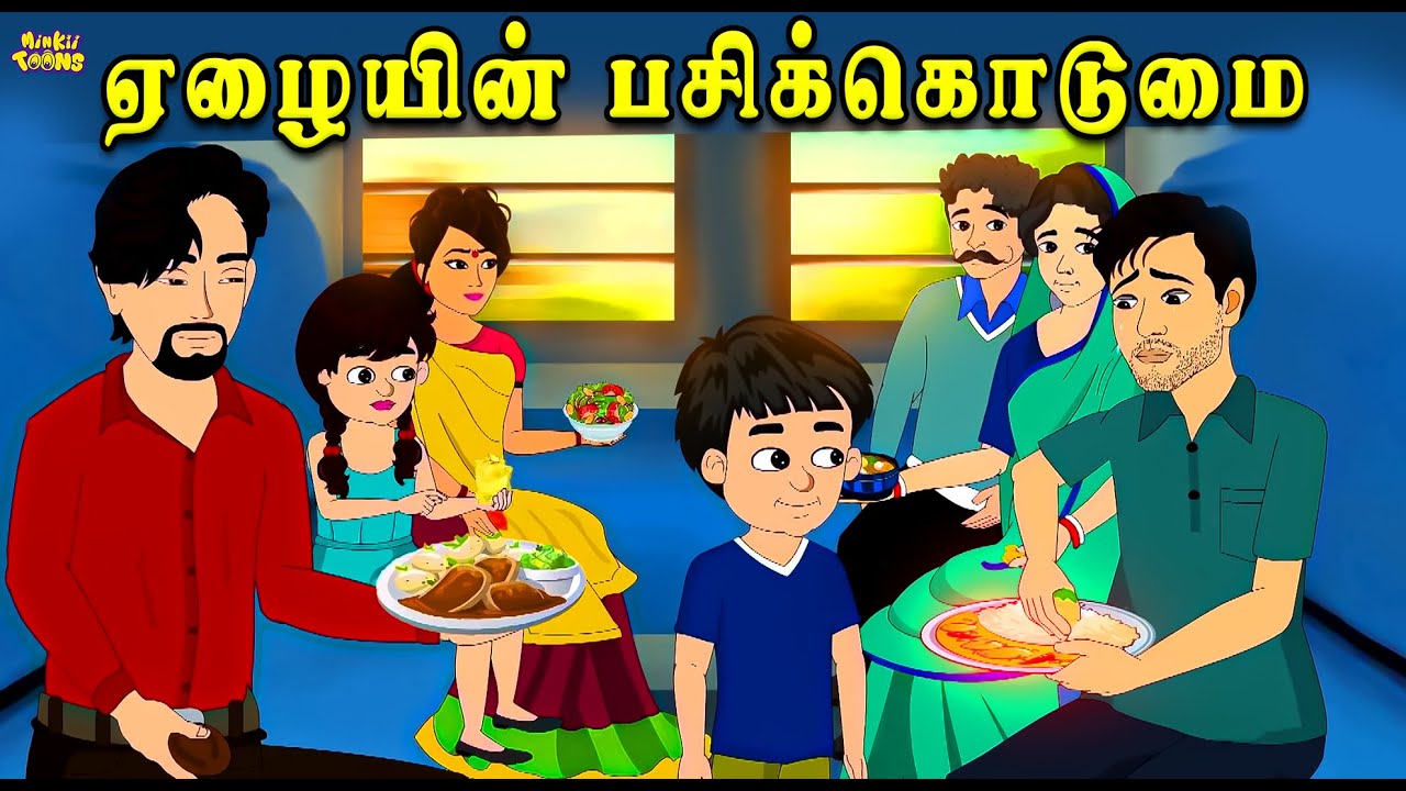 ஏழையும் அவனின் வறுமை கொடுமையும்  | Moral Stories For Kids | Minkii Toons