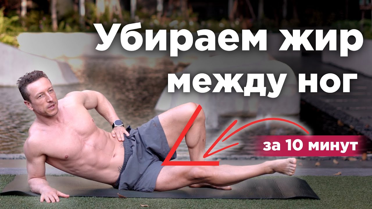 УБИРАЕМ ОБВИСШУЮ ВНУТРЕННЮЮ ЧАСТЬ БЕДРА ЗА 10 МИНУТ! Упражнения для ВНУТРЕННЕЙ части бедра