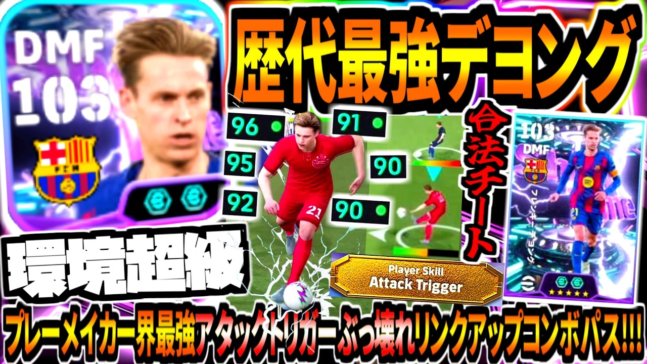 【環境超級!!!】歴代最強デヨング使用！プレーメイカー界最強アタックトリガー合法チート技&ぶっ壊れリンクアップコンボキラーパス！【eFootball2026アプリ】