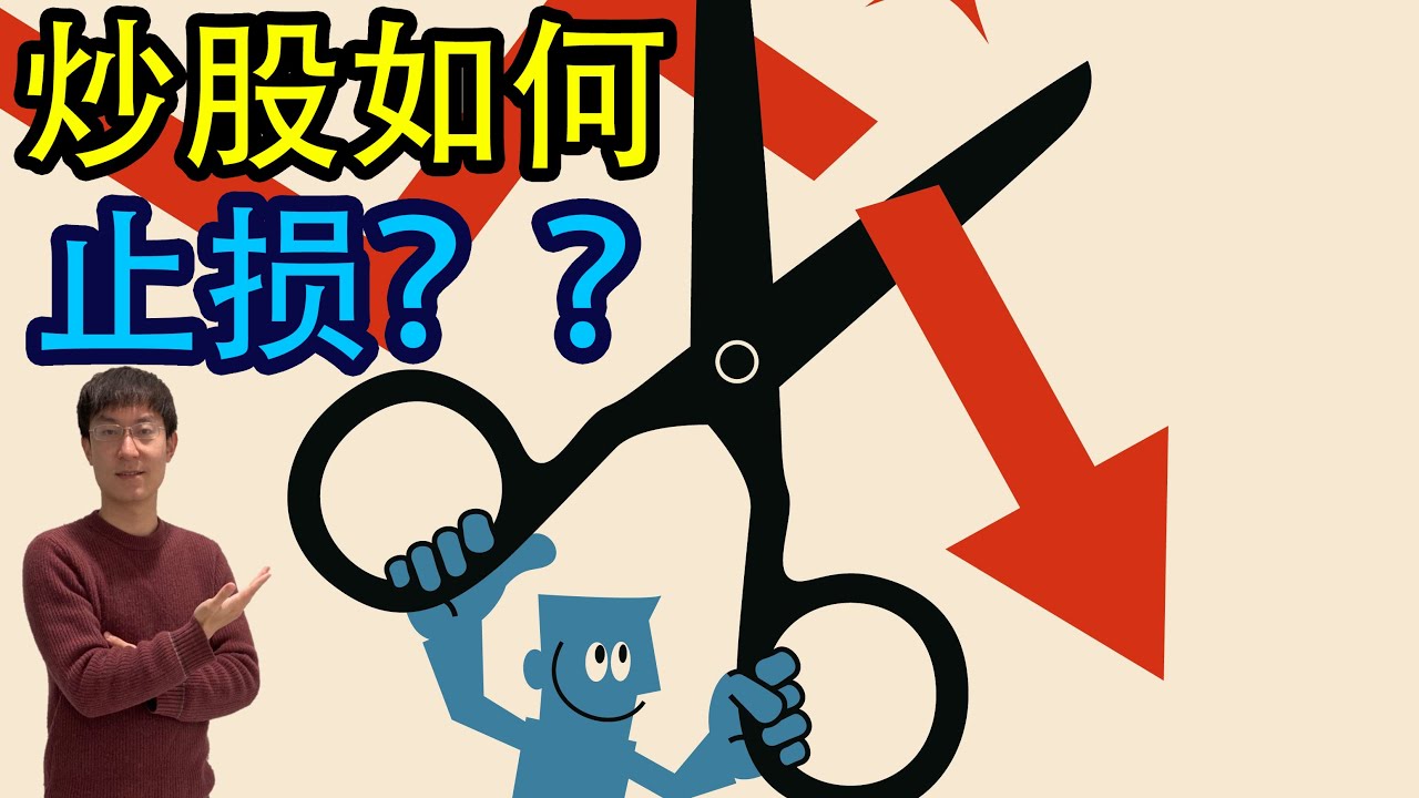 炒股票需要止损吗？？如何止损？！