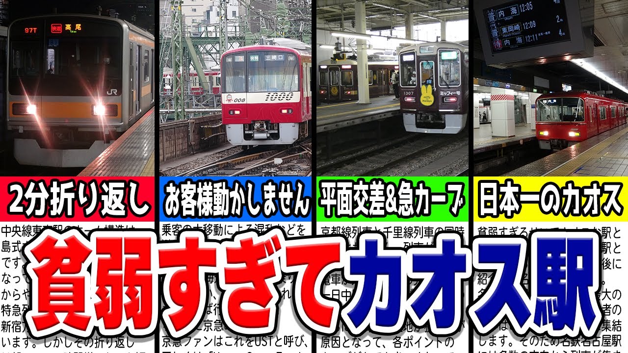 設備が貧弱でカオス状態になってしまった驚愕の拠点駅8選！