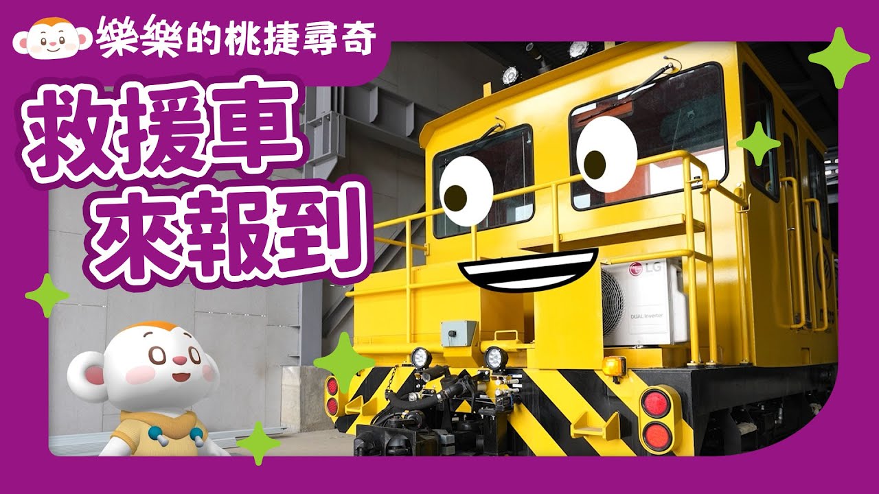 【樂樂的桃捷尋奇4】救援車來報到｜#認識交通工具｜桃園捷運｜捷運故障怎麼辦?｜救援車｜兒童頻道｜樂樂TV